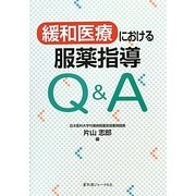 緩和医療における服薬指導Q&A [単行本]