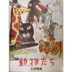 動物たち [絵本]