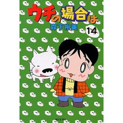 ヨドバシ Com ウチの場合は 14 コミック 通販 全品無料配達 ヨドバシ Com ウチの場合は 14 コミック 通販 全品無料配達