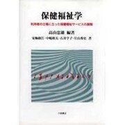保健福祉学―利用者の立場に立った保健福祉サービスの展開 [単行本]