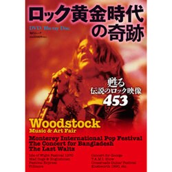 ロック黄金時代の奇跡－甦る伝説のロック映像453（毎日ムック） [ムックその他]