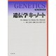 遺伝学キーノート [単行本]