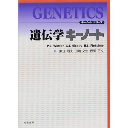 遺伝学キーノート [単行本]