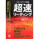 ステップアップ英語 超速リーディング―5つのメソッドで英語力が飛躍的に伸びる [単行本]