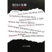 盲目の女神―20世紀欧米戯曲拾遺 [単行本]