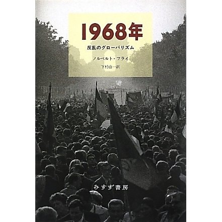 1968年―反乱のグローバリズム [単行本]