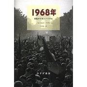 1968年―反乱のグローバリズム [単行本]