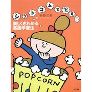 シットコムで笑え!楽しくきわめる英語学習法 [単行本]