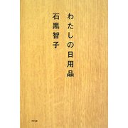 わたしの日用品 [単行本]