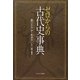 ゼロからの古代史事典 [単行本]