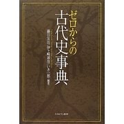 ゼロからの古代史事典 [単行本]