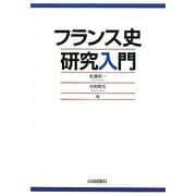 フランス史研究入門 [単行本]