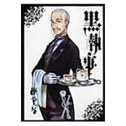 黒執事（10）(Gﾌｧﾝﾀｼﾞｰｺﾐｯｸｽ) [コミック]