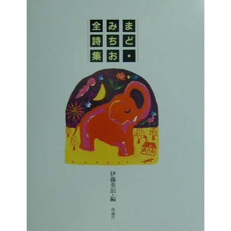 まど・みちお全詩集 新訂版 [単行本]