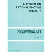 実践論理療法入門―カウンセリングを学ぶ人のために [単行本]