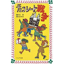 チョコレート戦争（フォア文庫 B） [新書]