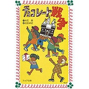 チョコレート戦争（フォア文庫 B） [新書]
