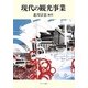 現代の観光事業 [単行本]