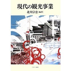 現代の観光事業 [単行本]