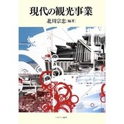 現代の観光事業 [単行本]