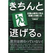 きちんと逃げる。―災害心理学に学ぶ危機との闘い方 [単行本]