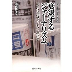 衰退するジャーナリズム―岐路に立つマス・メディアの諸層(叢書・現代社会のフロンティア〈15〉) [全集叢書]