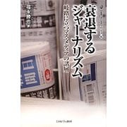 衰退するジャーナリズム―岐路に立つマス・メディアの諸層(叢書・現代社会のフロンティア〈15〉) [全集叢書]