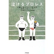 泣けるプロレス―心優しきレスラーたちの35のエピソード [単行本]