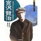 宮沢賢治―本当のさいわいをねがった童話作家(よんでしらべて時代がわかるミネルヴァ日本歴史人物伝) [全集叢書]