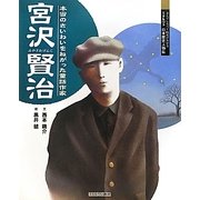 宮沢賢治―本当のさいわいをねがった童話作家(よんでしらべて時代がわかるミネルヴァ日本歴史人物伝) [全集叢書]