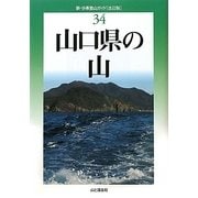 山口県の山 改訂版 (新・分県登山ガイド〈34〉) [全集叢書]