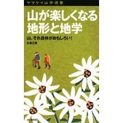 山が楽しくなる地形と地学―山、それ自体がおもしろい!(ヤマケイ山学選書) [新書]