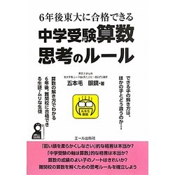 6年後東大に合格できる中学受験算数思考のルール [単行本]
