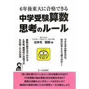 6年後東大に合格できる中学受験算数思考のルール [単行本]