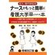 短大・専門学校卒 ナースがもっと簡単に看護大学卒になれる本―2週間で書ける学修成果レポート!大学評価・学位授与機構で学士(看護学)をめざす 増補改訂版 [単行本]