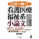 公式で解く!!看護医療福祉系小論文 改訂6版 [単行本]
