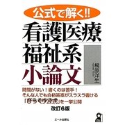 公式で解く!!看護医療福祉系小論文 改訂6版 [単行本]