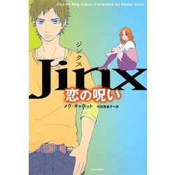 ジンクス 恋の呪い [単行本]