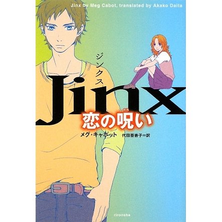 ジンクス 恋の呪い [単行本]