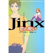 ジンクス 恋の呪い [単行本]