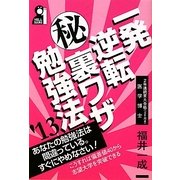 一発逆転マル秘裏ワザ勉強法〈'13〉 [単行本]