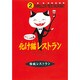 化け猫レストラン（怪談レストラン 2） [新書]