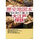 歴史地図本大江戸探訪－知る味わう愉しむ [単行本]