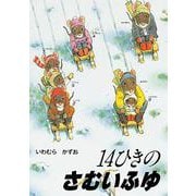 14ひきのさむいふゆ(14ひきのシリーズ) [絵本]