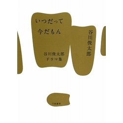 いつだって今だもん―谷川俊太郎ドラマ集 [単行本]