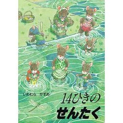 14ひきのせんたく(14ひきのシリーズ) [絵本]