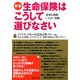 新版 生命保険はこうして選びなさい―必要な保険・いらない保険 [単行本]