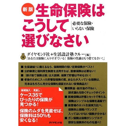 新版 生命保険はこうして選びなさい―必要な保険・いらない保険 [単行本]