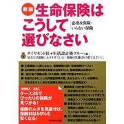新版 生命保険はこうして選びなさい―必要な保険・いらない保険 [単行本]