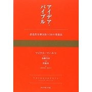 アイデア・バイブル―創造性を解き放つ38の発想法 [単行本]
